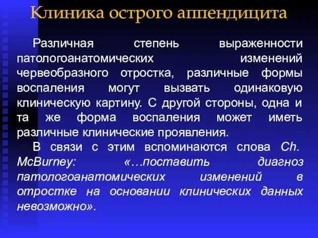 Клиника острого аппендицита Различная степень выраженности патологоанатомических изменений червеобразного отростка, различные