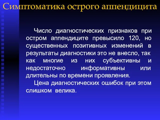 Симптоматика острого аппендицита Число диагностических признаков при остром аппендиците превысило 120,