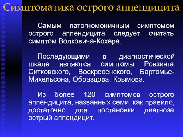 Симптоматика острого аппендицита Самым патогномоничным симптомом острого аппендицита следует считать симптом