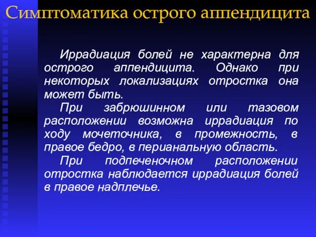 Симптоматика острого аппендицита Иррадиация болей не характерна для острого аппендицита. Однако