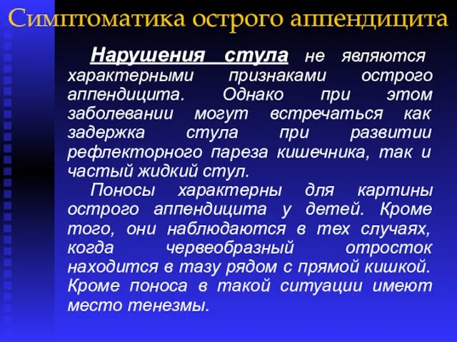 Симптоматика острого аппендицита Нарушения стула не являются характерными признаками острого аппендицита.