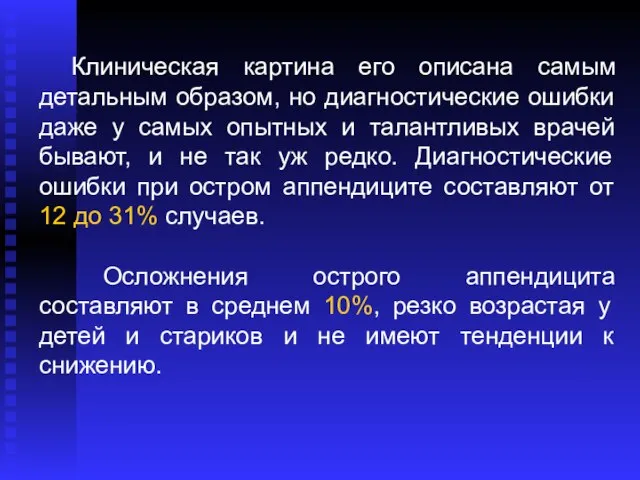 Клиническая картина его описана самым детальным образом, но диагностические ошибки даже