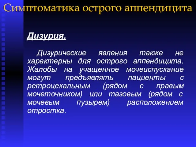 Симптоматика острого аппендицита Дизурия. Дизурические явления также не характерны для острого