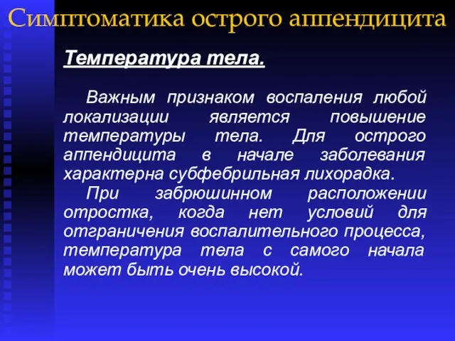 Симптоматика острого аппендицита Температура тела. Важным признаком воспаления любой локализации является