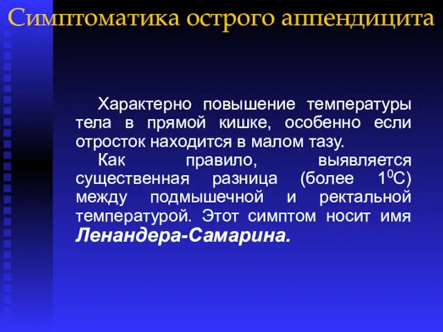 Симптоматика острого аппендицита Характерно повышение температуры тела в прямой кишке, особенно