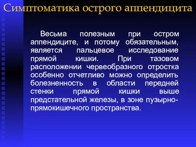 Симптоматика острого аппендицита Весьма полезным при остром аппендиците, и потому обязательным,