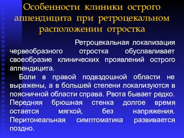 Особенности клиники острого аппендицита при ретроцекальном расположении отростка Ретроцекальная локализация червеобразного