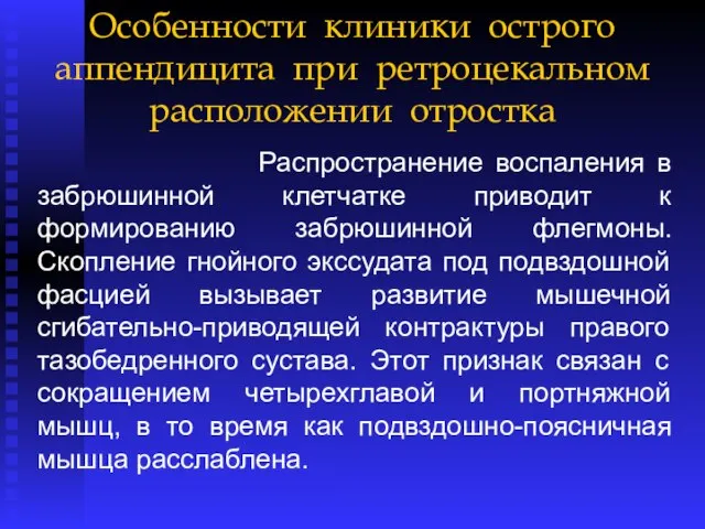 Особенности клиники острого аппендицита при ретроцекальном расположении отростка Распространение воспаления в