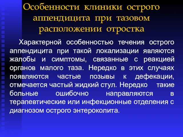 Особенности клиники острого аппендицита при тазовом расположении отростка Характерной особенностью течения