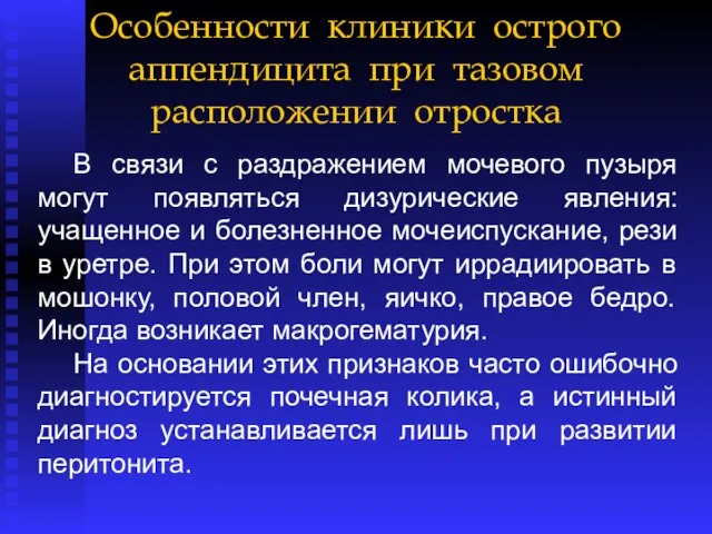 Особенности клиники острого аппендицита при тазовом расположении отростка В связи с