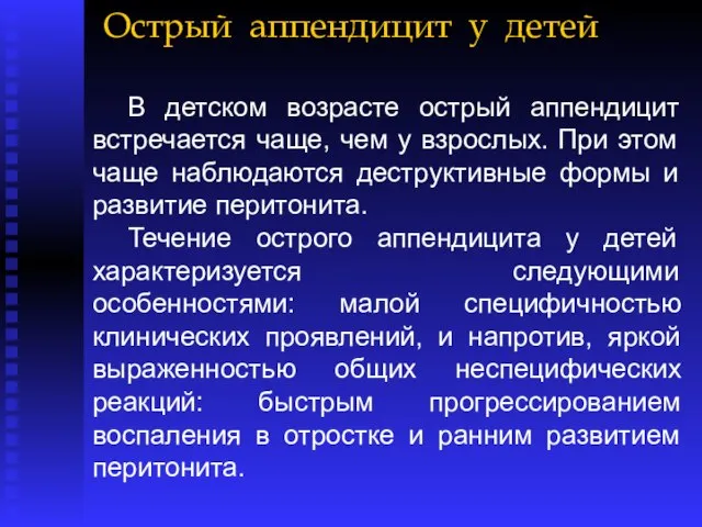 Острый аппендицит у детей В детском возрасте острый аппендицит встречается чаще,