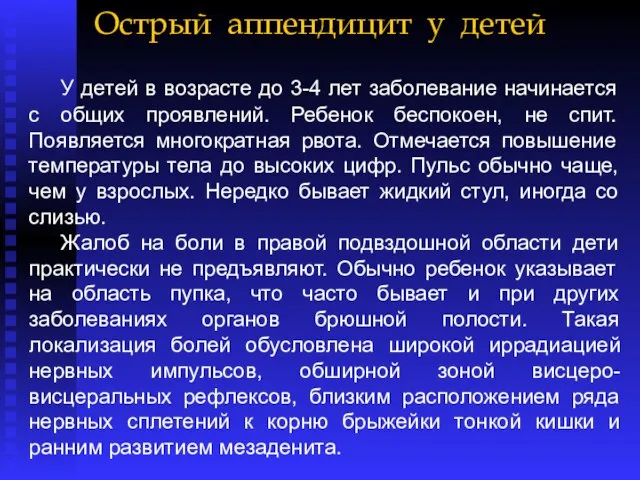 Острый аппендицит у детей У детей в возрасте до 3-4 лет