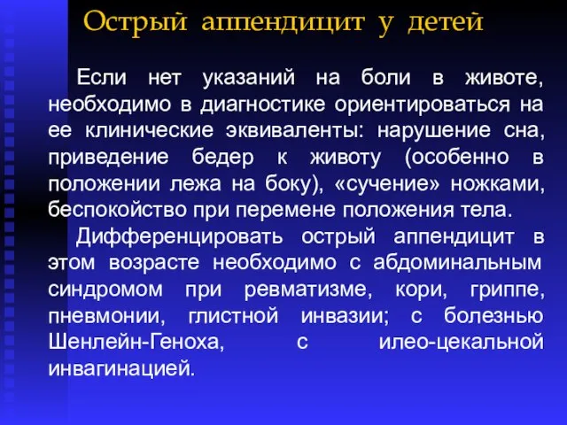 Острый аппендицит у детей Если нет указаний на боли в животе,