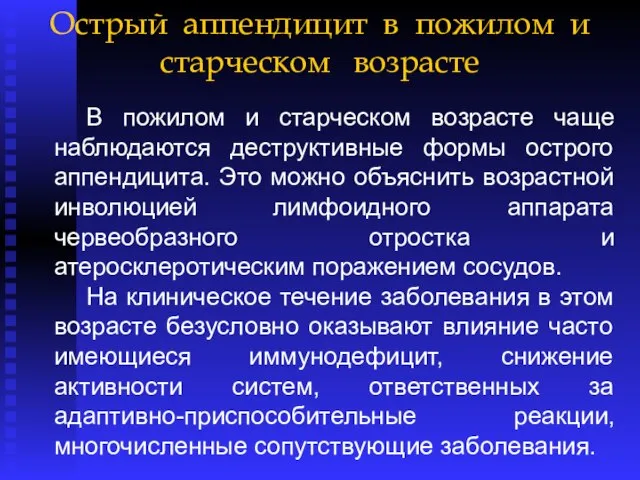 Острый аппендицит в пожилом и старческом возрасте В пожилом и старческом