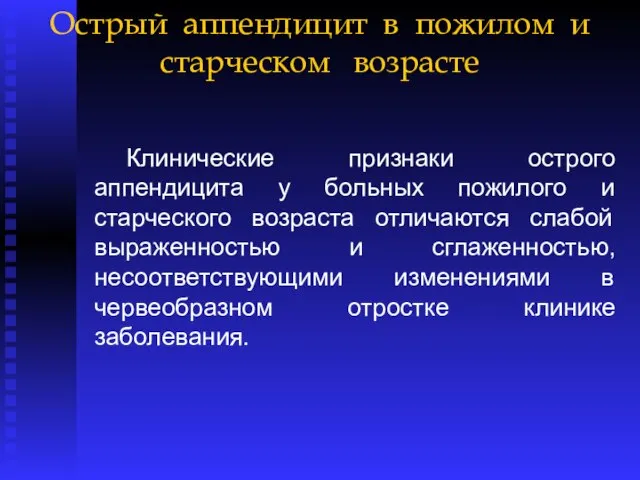 Острый аппендицит в пожилом и старческом возрасте Клинические признаки острого аппендицита