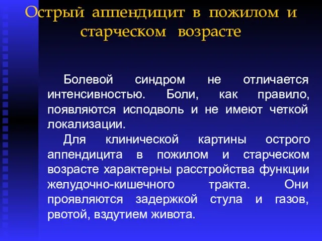 Острый аппендицит в пожилом и старческом возрасте Болевой синдром не отличается