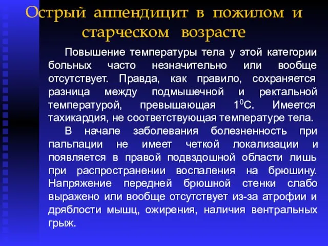 Острый аппендицит в пожилом и старческом возрасте Повышение температуры тела у