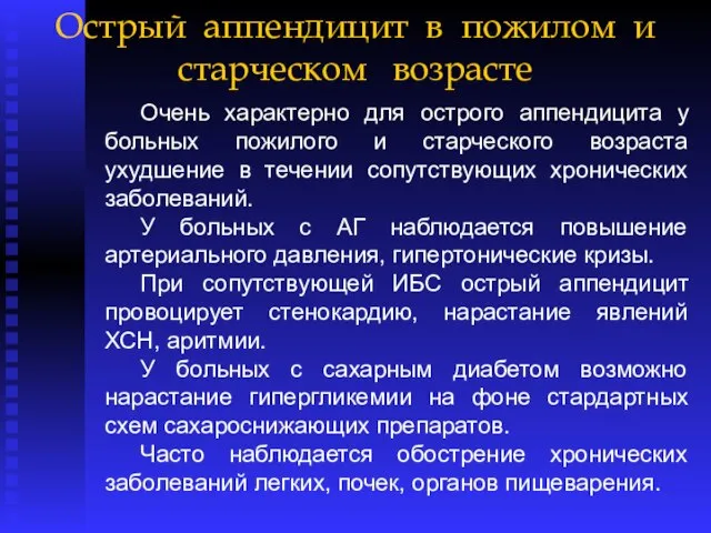 Острый аппендицит в пожилом и старческом возрасте Очень характерно для острого