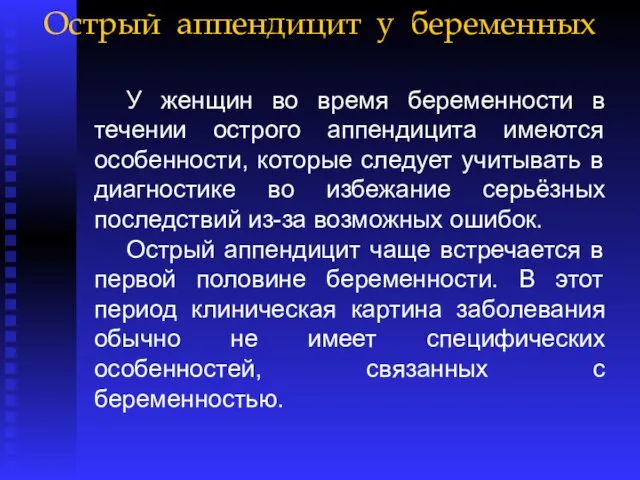 Острый аппендицит у беременных У женщин во время беременности в течении