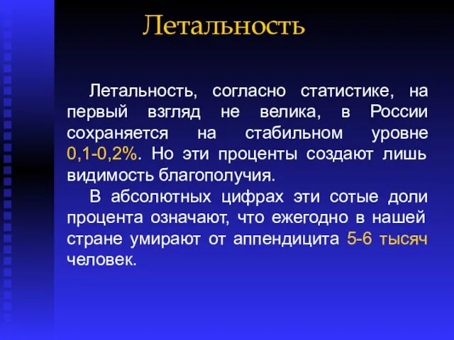 Летальность, согласно статистике, на первый взгляд не велика, в России сохраняется