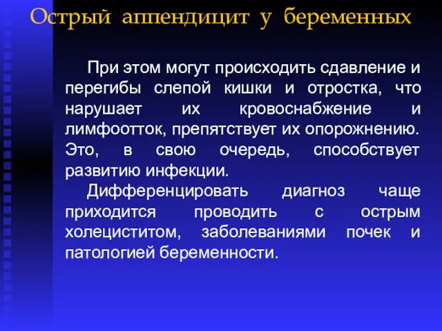 Острый аппендицит у беременных При этом могут происходить сдавление и перегибы