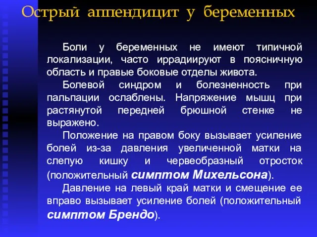 Острый аппендицит у беременных Боли у беременных не имеют типичной локализации,