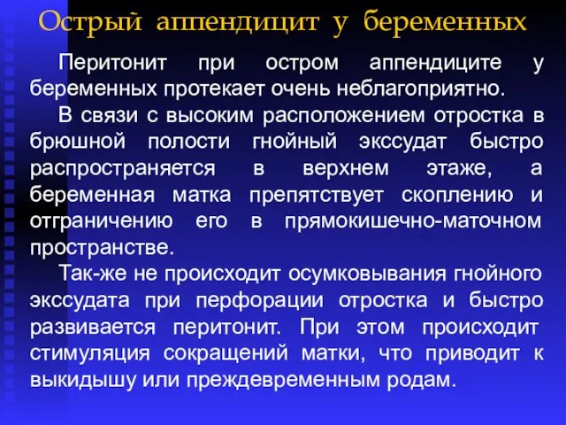 Острый аппендицит у беременных Перитонит при остром аппендиците у беременных протекает