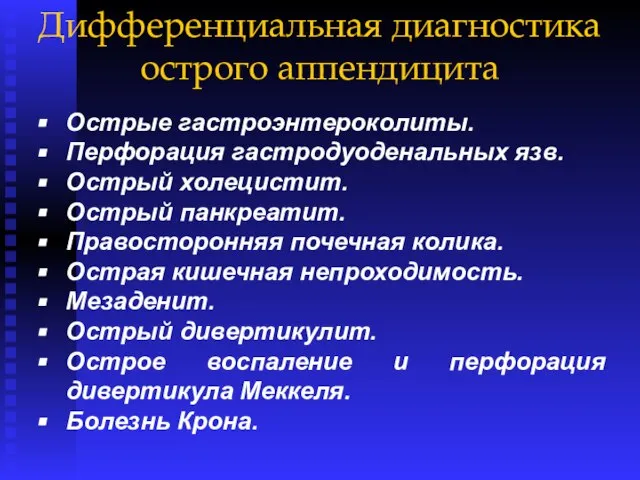 Дифференциальная диагностика острого аппендицита Острые гастроэнтероколиты. Перфорация гастродуоденальных язв. Острый холецистит.