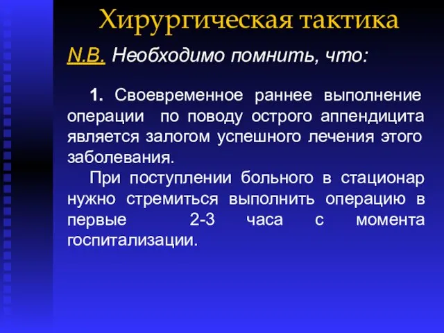 Хирургическая тактика N.B. Необходимо помнить, что: 1. Своевременное раннее выполнение операции