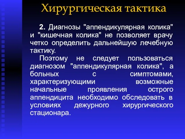 Хирургическая тактика 2. Диагнозы "аппендикулярная колика" и "кишечная колика" не позволяет