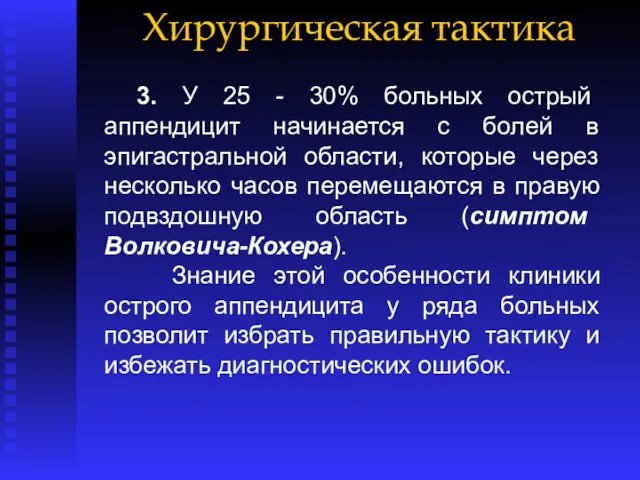 Хирургическая тактика 3. У 25 - 30% больных острый аппендицит начинается