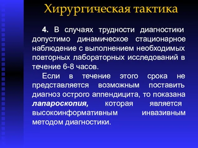 Хирургическая тактика 4. В случаях трудности диагностики допустимо динамическое стационарное наблюдение