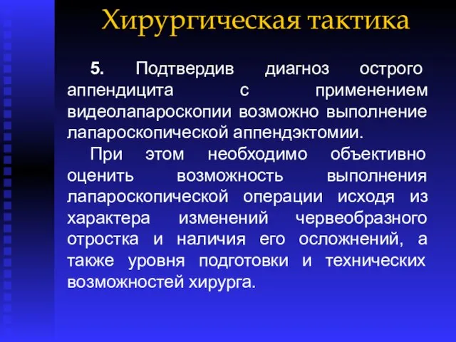 Хирургическая тактика 5. Подтвердив диагноз острого аппендицита с применением видеолапароскопии возможно