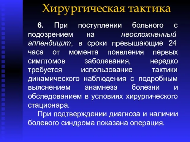 Хирургическая тактика 6. При поступлении больного с подозрением на неосложненный аппендицит,