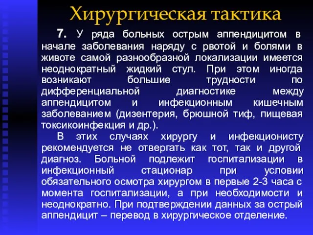 Хирургическая тактика 7. У ряда больных острым аппендицитом в начале заболевания