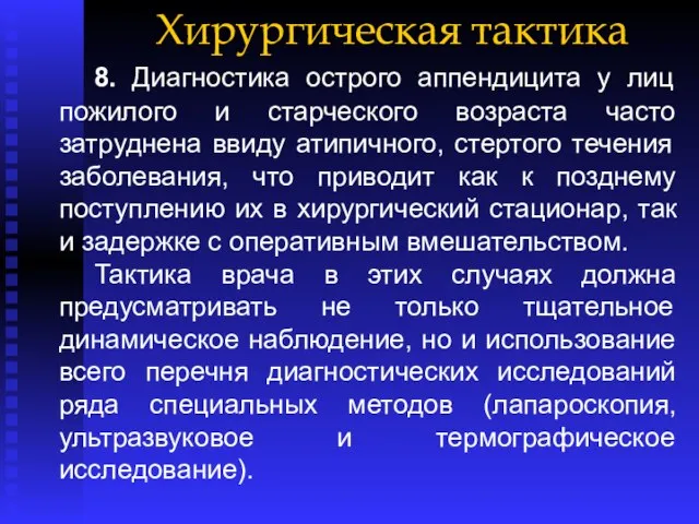 Хирургическая тактика 8. Диагностика острого аппендицита у лиц пожилого и старческого