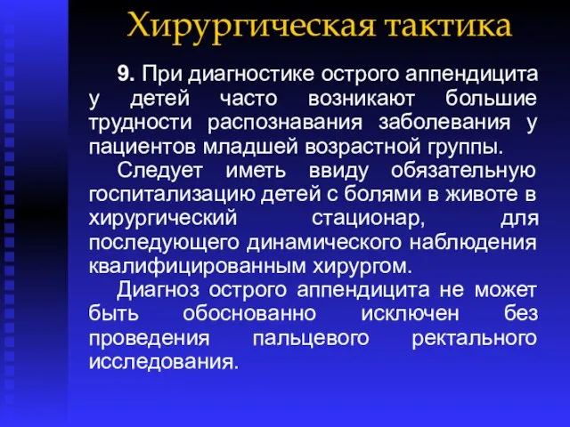 Хирургическая тактика 9. При диагностике острого аппендицита у детей часто возникают