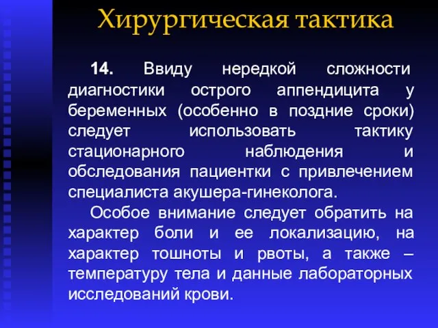 Хирургическая тактика 14. Ввиду нередкой сложности диагностики острого аппендицита у беременных