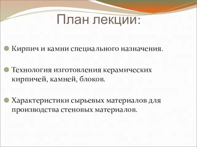 План лекции: Кирпич и камни специального назначения. Технология изготовления керамических кирпичей,