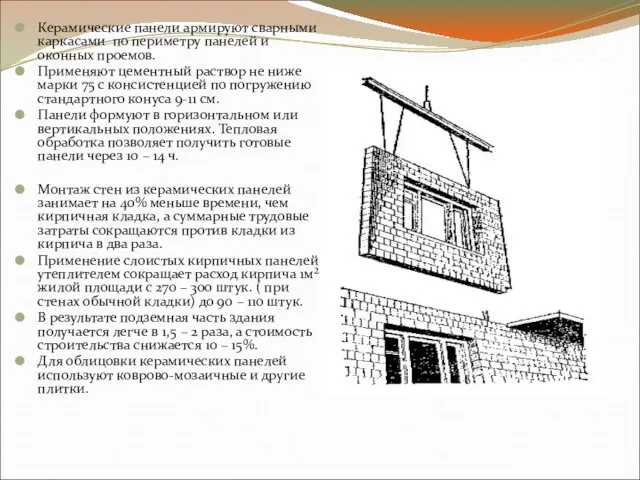 Керамические панели армируют сварными каркасами по периметру панелей и оконных проемов.