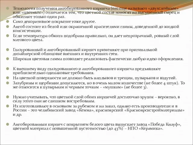 Технология получения ангобированного кирпича (его еще называют «двухслойным» или «цветным») отличается