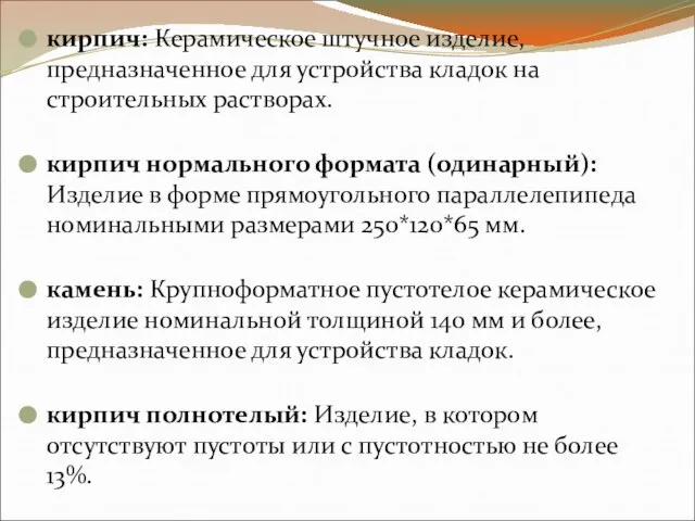 кирпич: Керамическое штучное изделие, предназначенное для устройства кладок на строительных растворах.