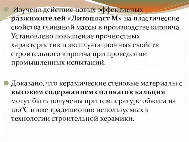 Изучено действие новых эффективных разжижителей «Литопласт М» на пластические свойства глиняной