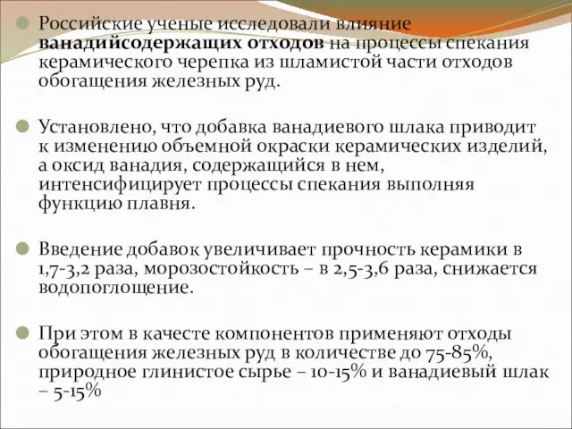 Российские ученые исследовали влияние ванадийсодержащих отходов на процессы спекания керамического черепка