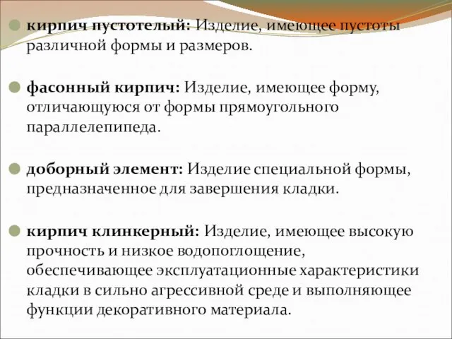 кирпич пустотелый: Изделие, имеющее пустоты различной формы и размеров. фасонный кирпич: