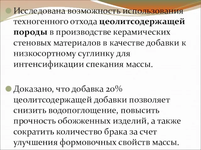 Исследована возможность использования техногенного отхода цеолитсодержащей породы в производстве керамических стеновых