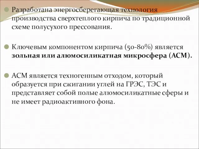 Разработана энергосберегающая технология производства сверхтеплого кирпича по традиционной схеме полусухого прессования.