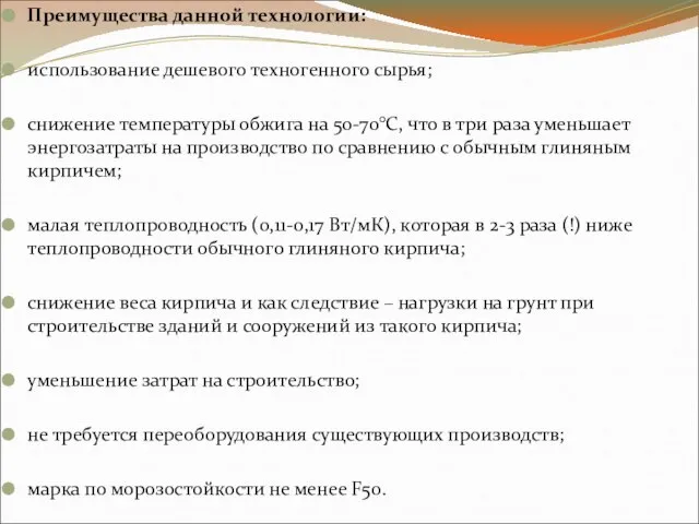 Преимущества данной технологии: использование дешевого техногенного сырья; снижение температуры обжига на