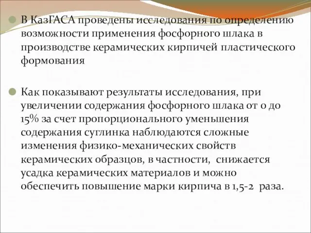 В КазГАСА проведены исследования по определению возможности применения фосфорного шлака в