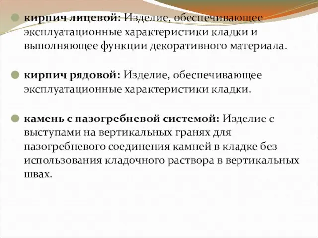 кирпич лицевой: Изделие, обеспечивающее эксплуатационные характеристики кладки и выполняющее функции декоративного